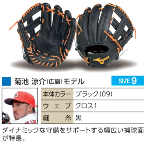 MIZUNO（ミズノ） ミズノプロ/オーダーグラブ/硬式グローブ/菊池涼介5D
