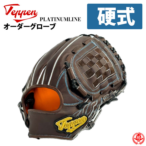 硬式グローブ / てっぺん オーダーグラブ 硬式用 プラチナライン
