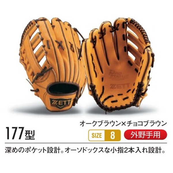 ゼット/プロステイタス/オーダーグラブ/177型/軟式グローブ/基本モデル
