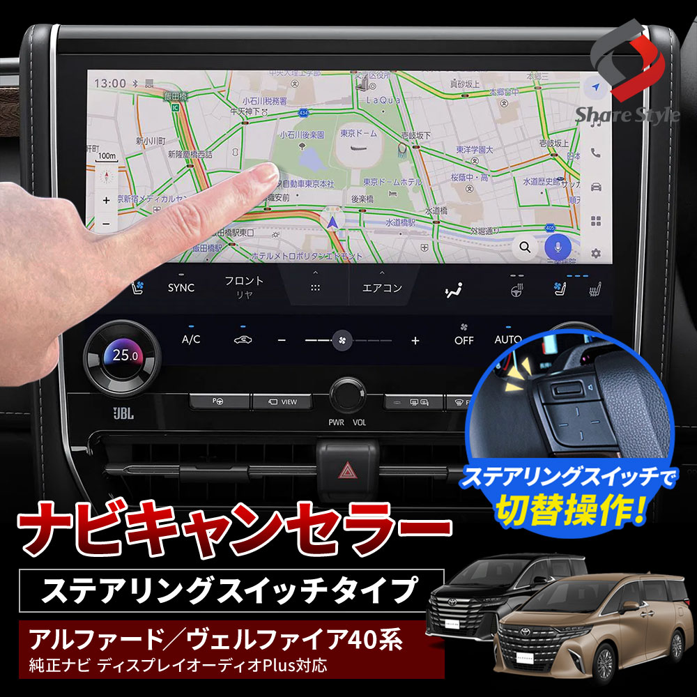 シェアスタイル アルファード ヴェルファイア 40系 ナビキャンセラー