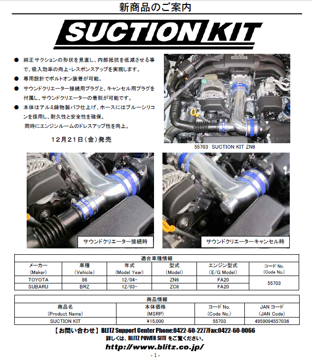86/BRZ BLITZ サクションキット インテークパイプ ブルー ZN6/ZC6 前期