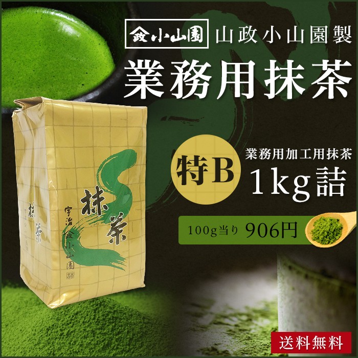 抹茶 粉末 業務用加工用抹茶 山政小山園製 特B 1kg詰×1 食品加工用