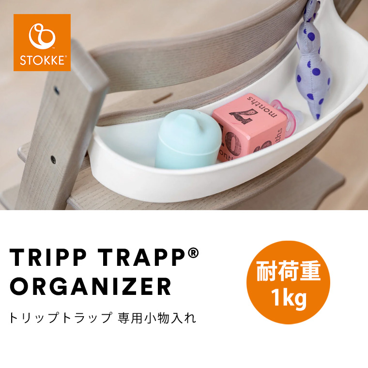 トリップトラップ ストッケ 専用 オーガナイザー STOKKE TRIPP TRAPP
