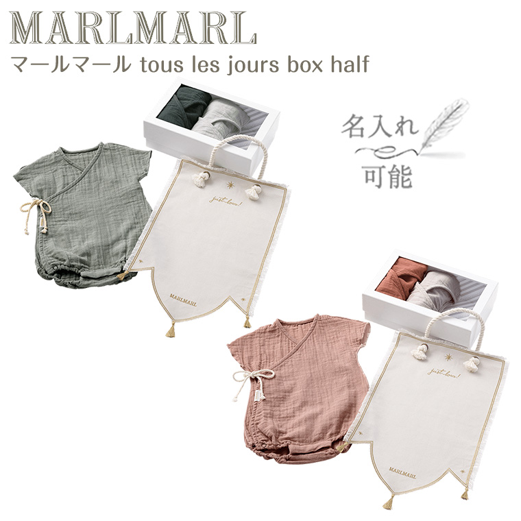 マールマール トレジョボックス ハーフ tous les jours box half