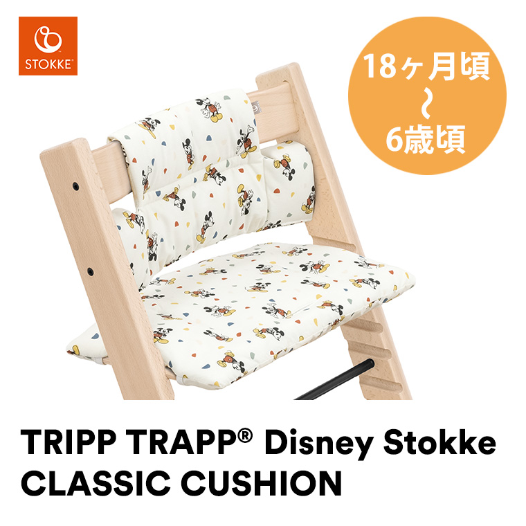 トリップトラップ ストッケ 専用クッション ディズニー Disney