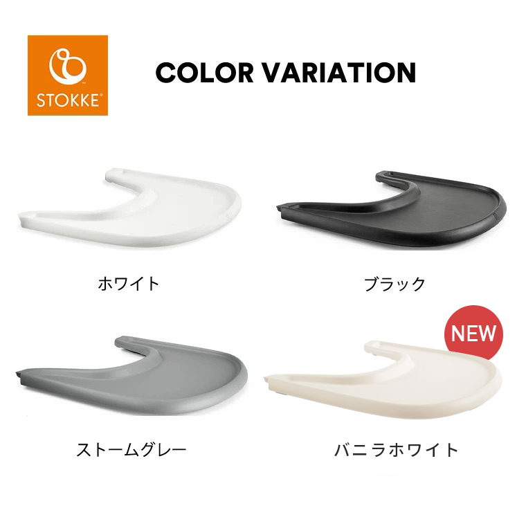 トリップトラップ ストッケ ベビーセット専用 トレイ ベビーチェア