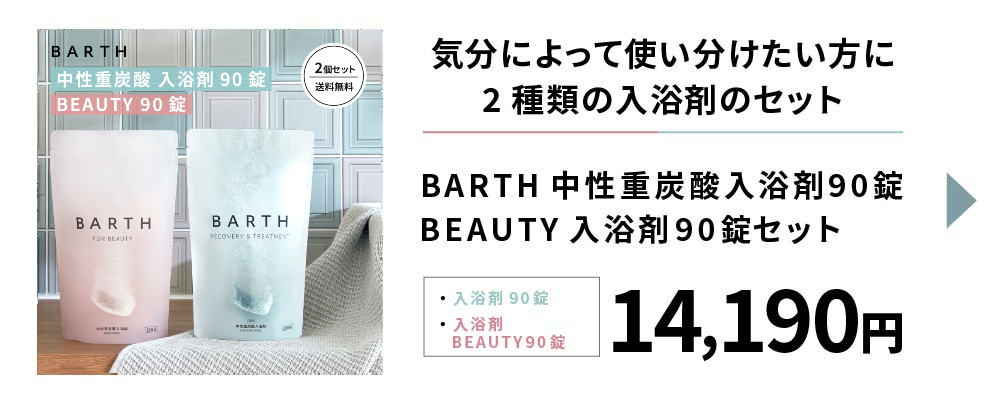 BARTH（バース） 入浴剤 90錠2個セット 公式店 | まとめ買い ギフト