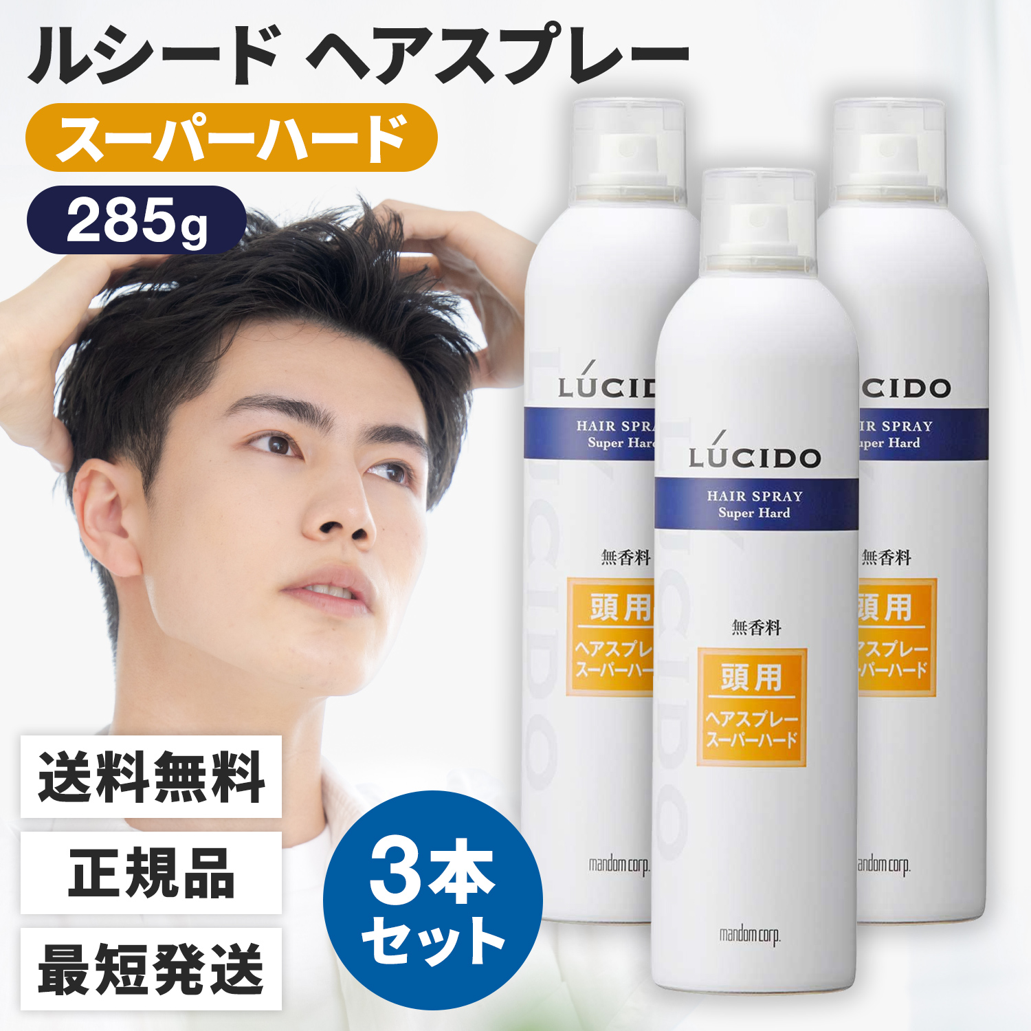 LUCIDO（ルシード） ヘアスプレー スーパーハード 無香料 285g 3本
