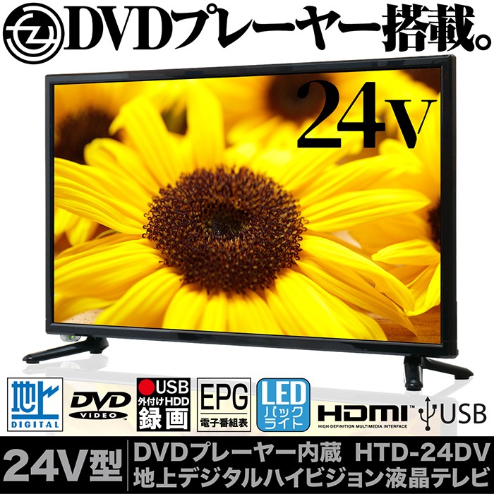 液晶テレビ 24インチ ハイビジョン 地デジ DVDプレーヤー搭載 外付け