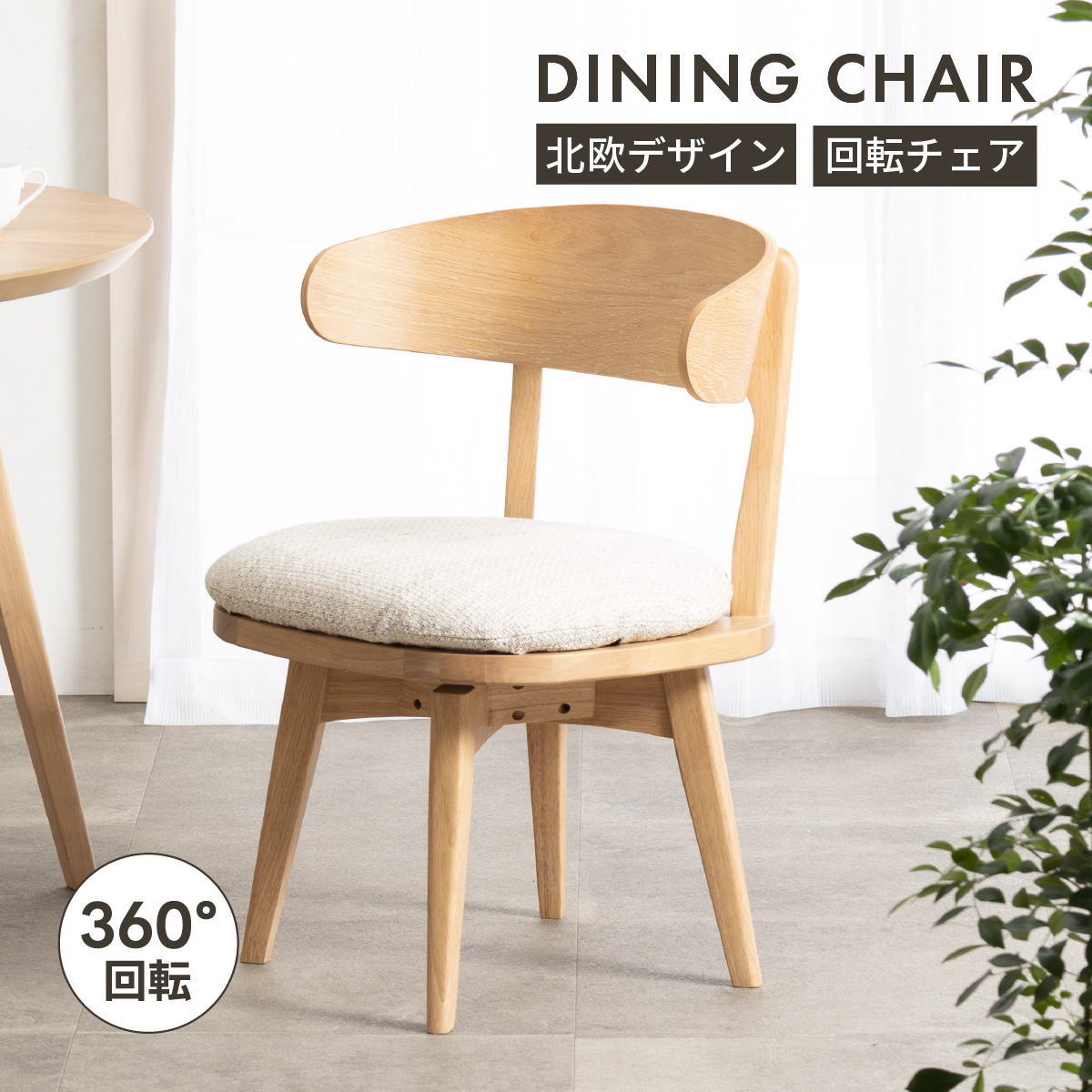tac INTERIOR（タックインテリア） 回転 ダイニングチェア 北欧 肘付き
