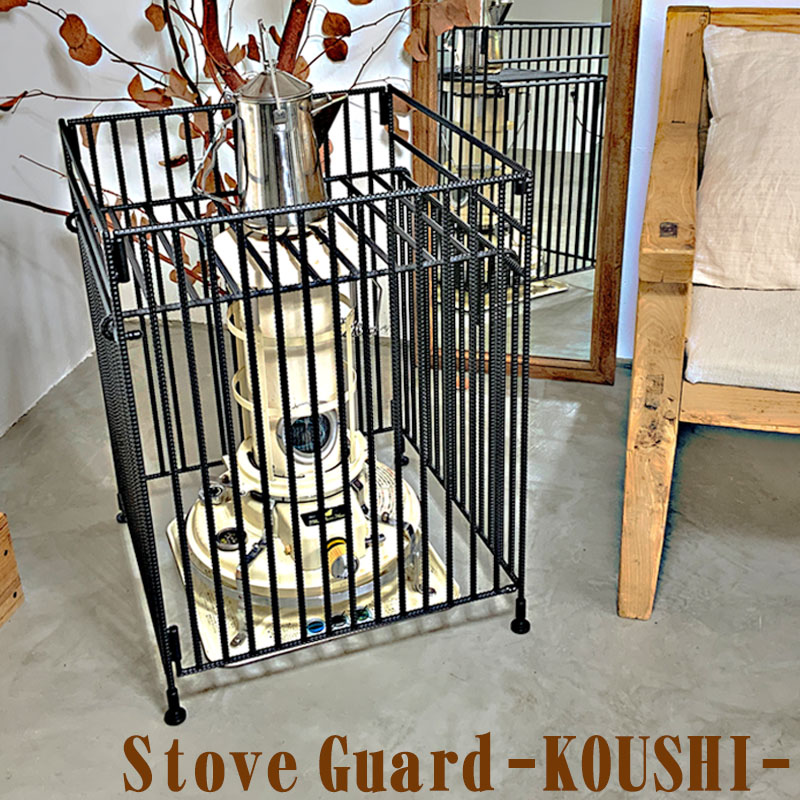 格子13本 ストーブガード 折畳み 収納タイプ アラジン ストーブ