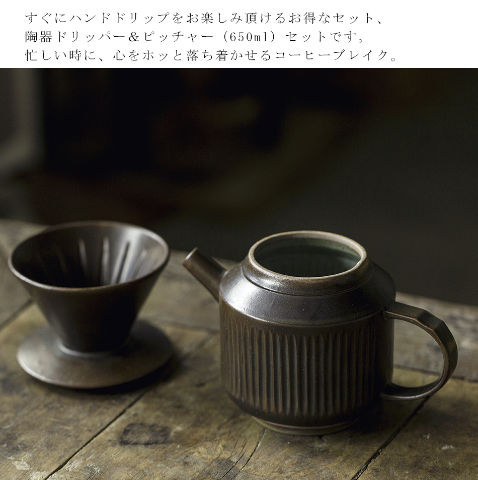 コーヒードリッパー セット レビュー特典 650ml コーヒーポット 陶器