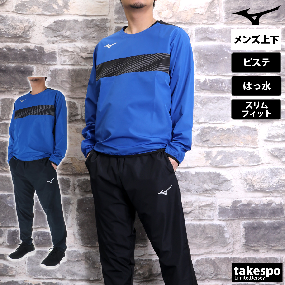 MIZUNO（ミズノ） ピステ 上下 メンズ セットアップ ブランド Mizuno