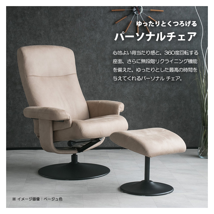 パーソナルチェア 1人掛けソファ 360度回転 無段階リクライニング