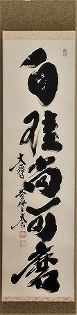 茶道具 掛軸 横物 「円相 無尽蔵」 大徳寺 黄梅院住職 小林太玄師 直筆