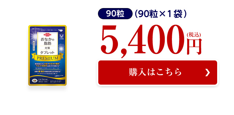 大正製薬 公式 おなかの脂肪対策タブレットPREMIUM 粒タイプ 90粒 3袋