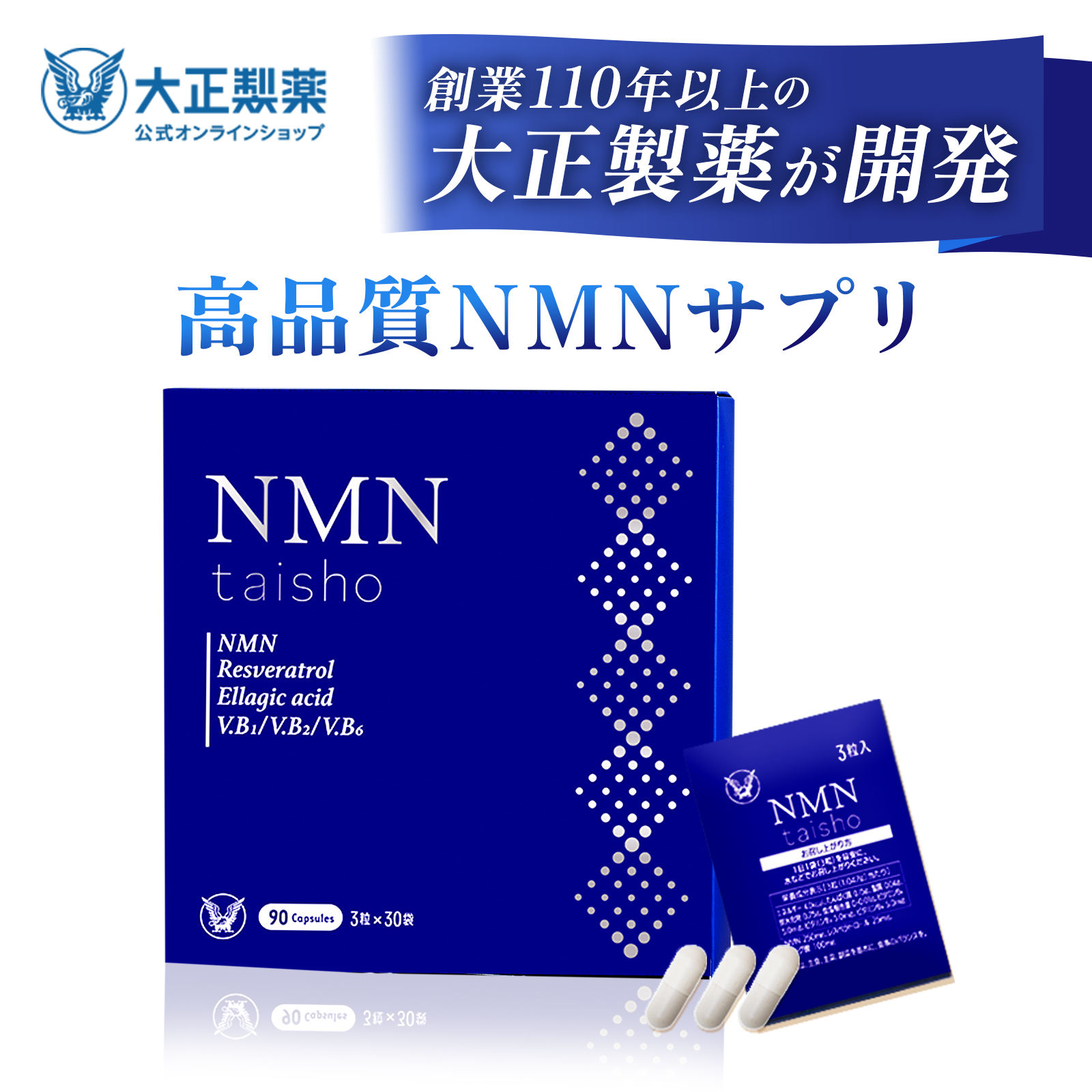 大正製薬 公式 NMN taisho 1袋3粒×30袋 90カプセル サプリメント