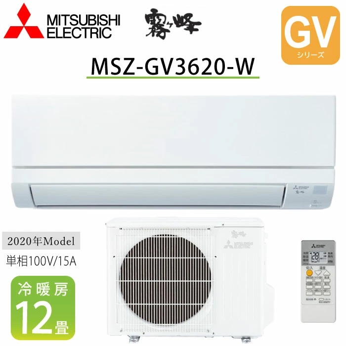 霧ヶ峰 エアコン 12畳 三菱 GVシリーズ MSZ-GV3620-W 2020年度モデル