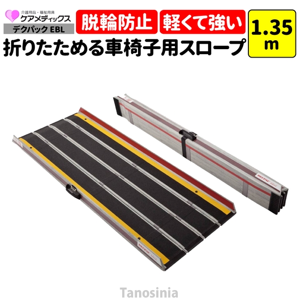 車椅子 スロープ 1.35m 折りたたみ 持ち運び 軽量 デクパック EBL ケア