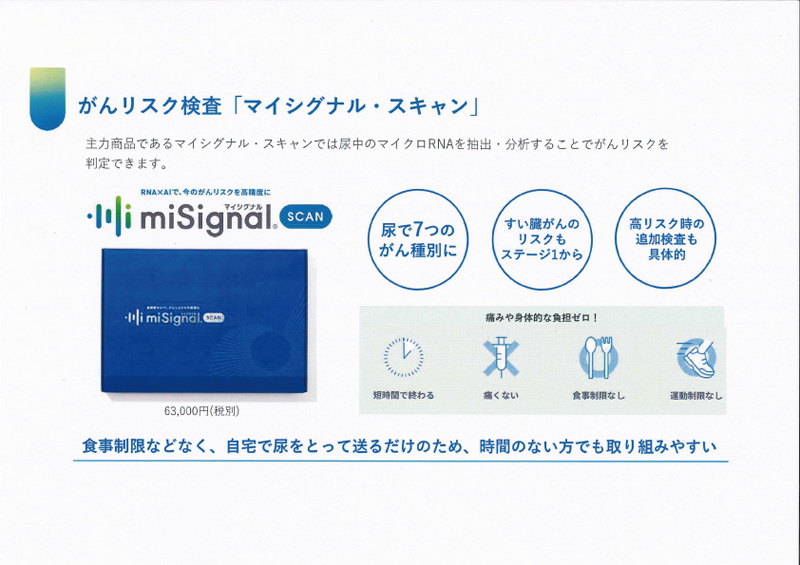自宅で簡単尿検査！10種のがんリスクを早期発見！ miSignal SCAN(マイ