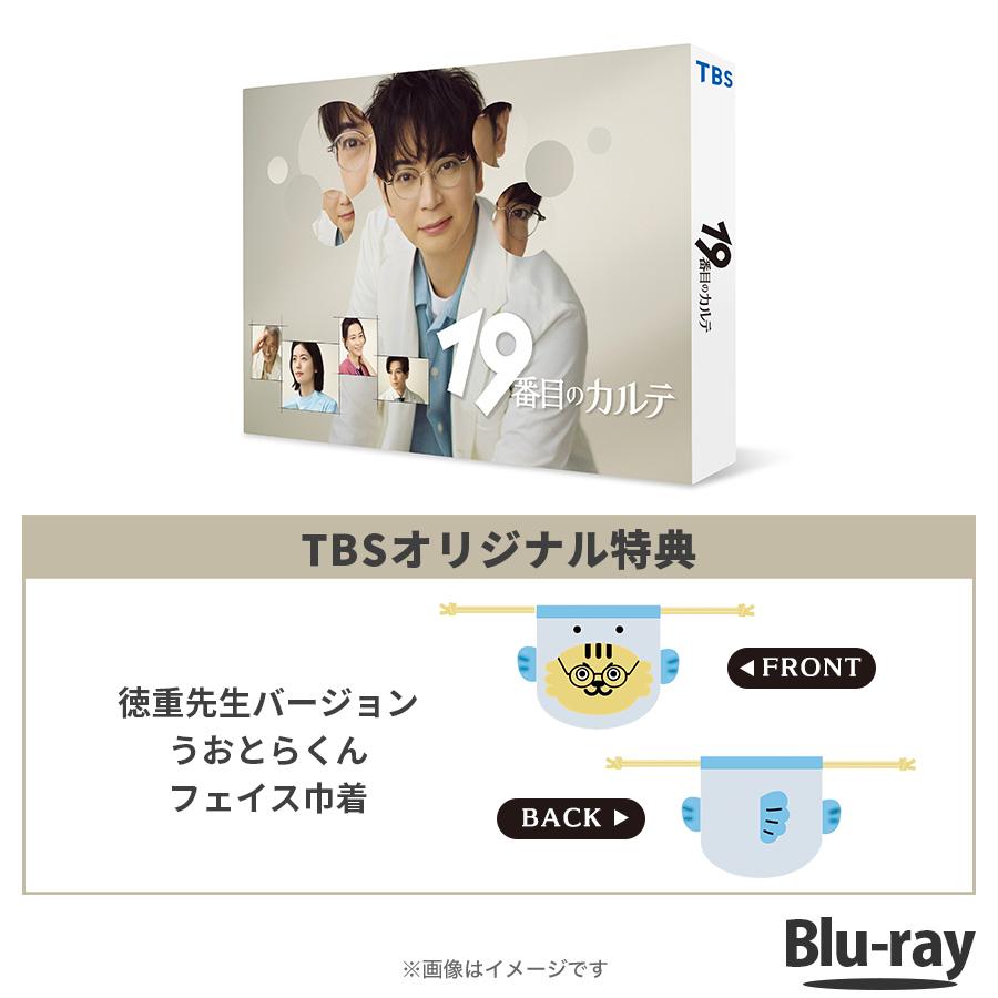 日曜劇場『19番目のカルテ』 / Blu-ray BOX（TBSオリジナル特典付き