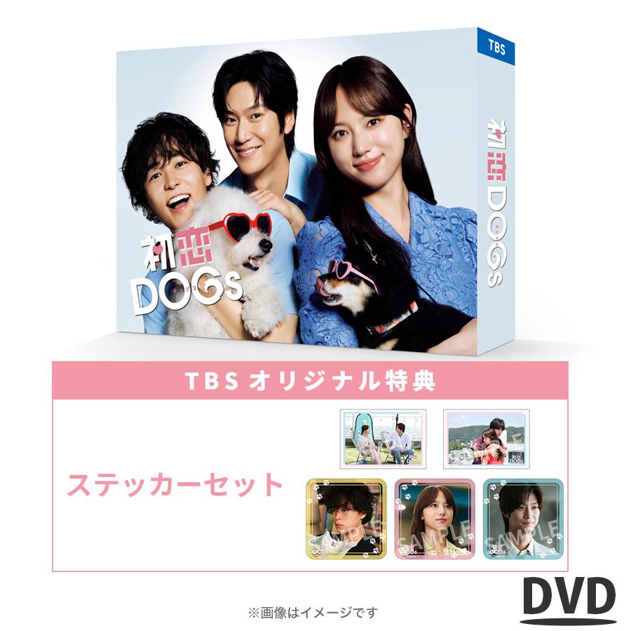 火曜ドラマ『初恋DOGs』 / DVD-BOX（TBSオリジナル特典付き・6枚組