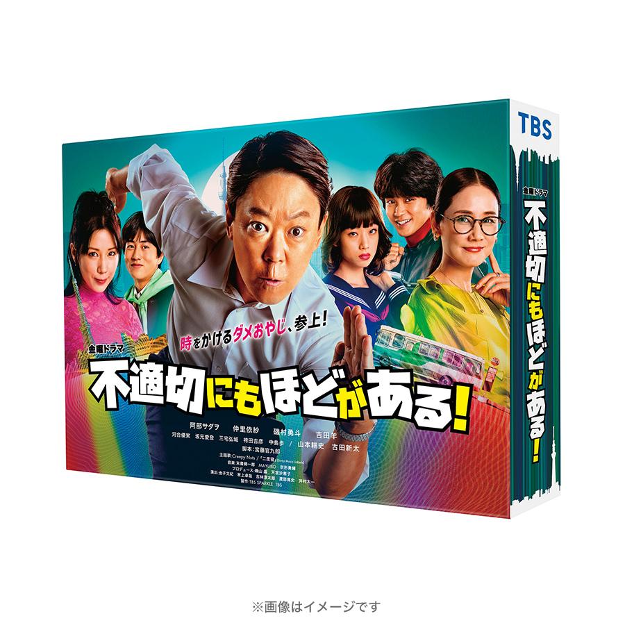不適切にもほどがある! / DVD-BOX（TBSオリジナル特典付き・送料無料