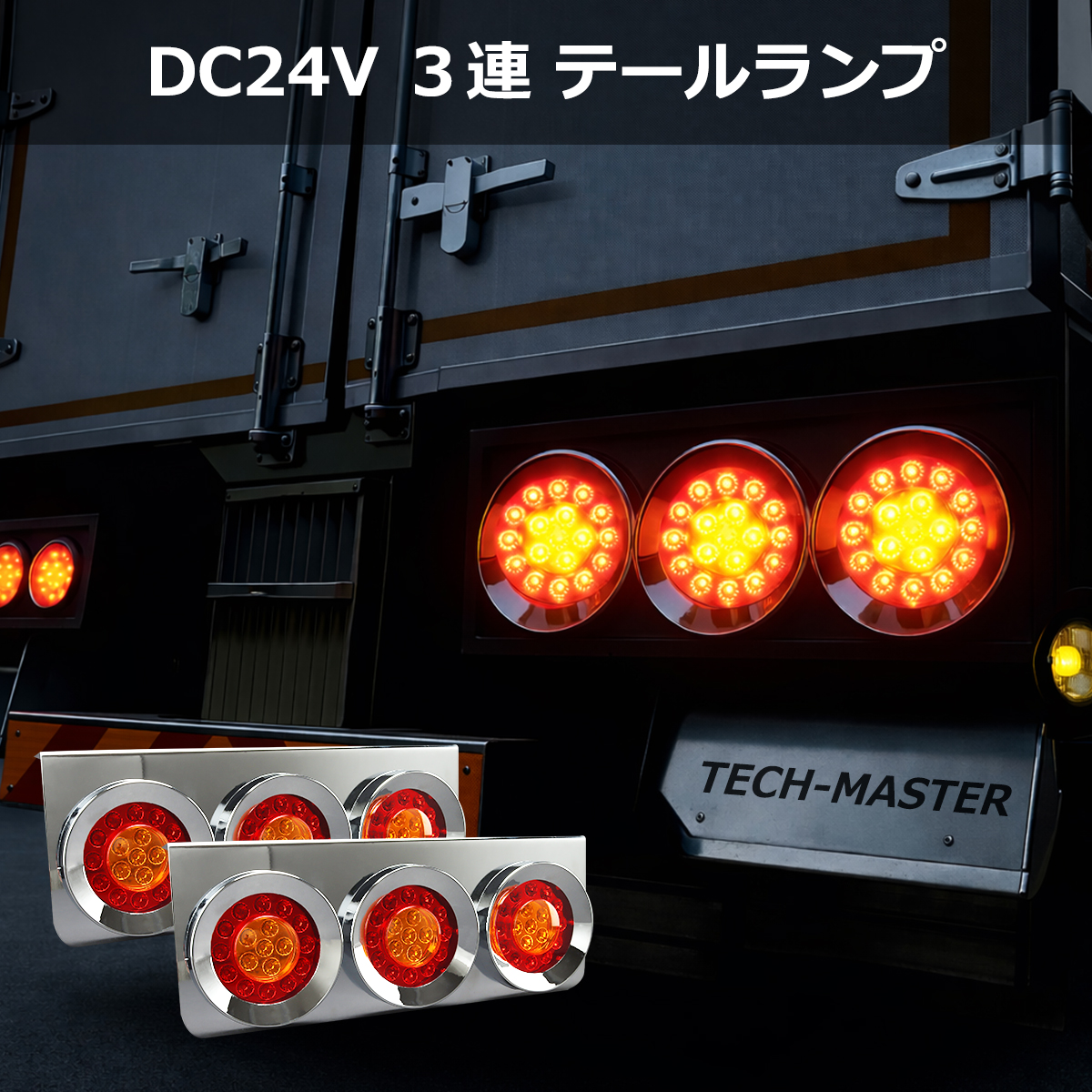 トラック用 LED テールランプ 左右セット 汎用 丸型 3連 ブレーキ
