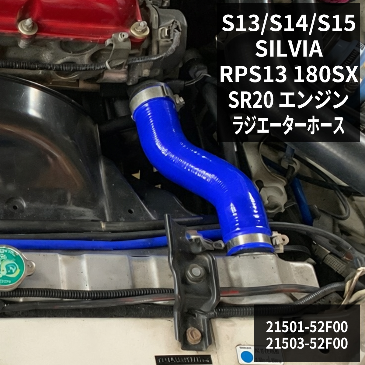 日産（NISSAN） S13 S14 S15 シルビア RPS13 180SX ラジエーターホース