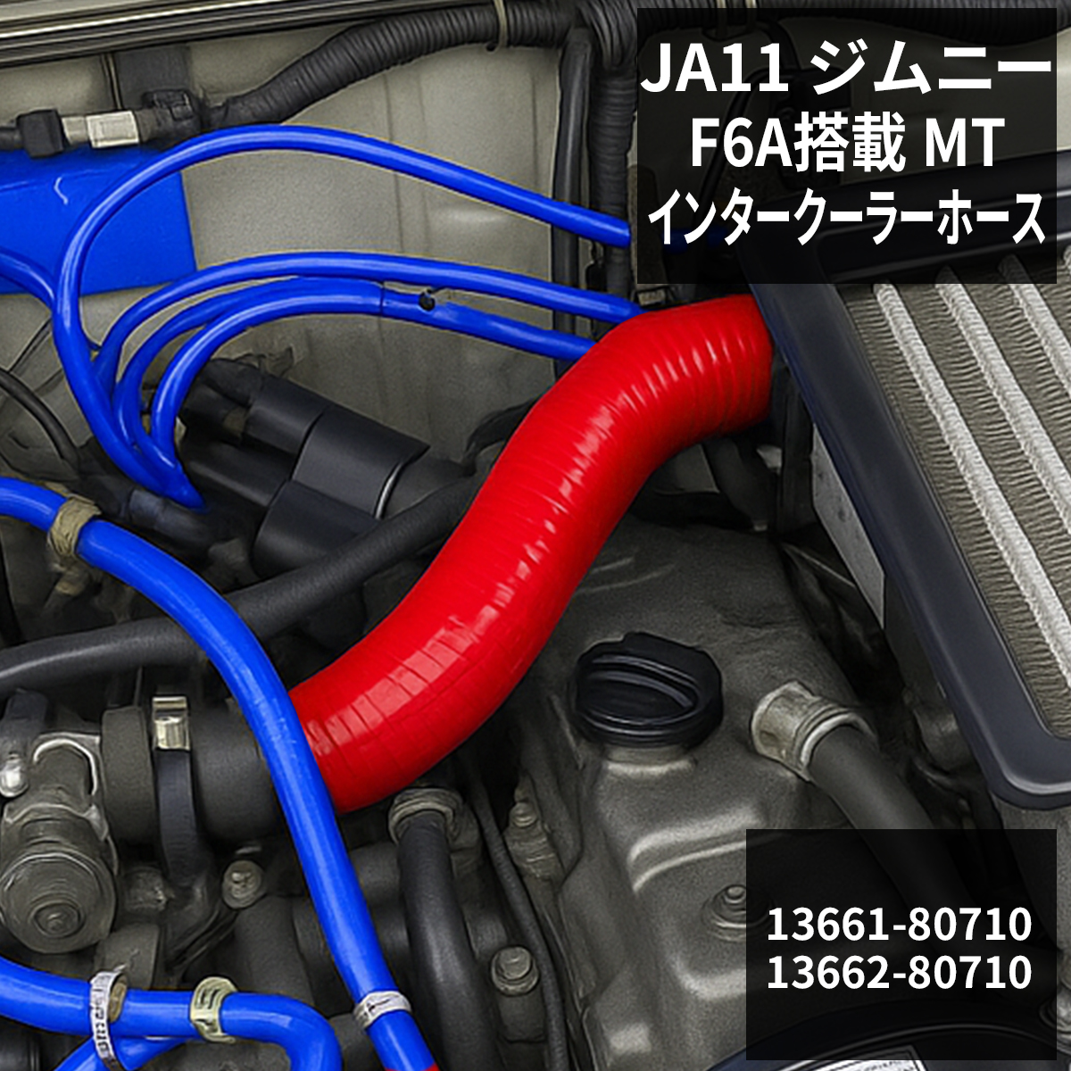 ジムニー JA11 インタークーラーホース F6A 3PLY シリコンホース