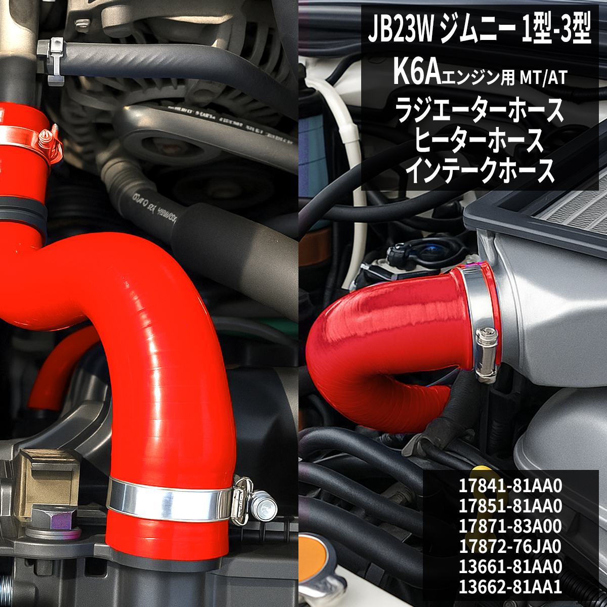 ジムニー JB23W ラジエターホース ターボホース K6A 1〜3型 レッド