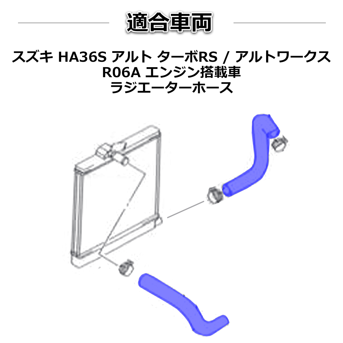 アルト HA36S ターボRS / ワークス ラジエターホース R06A シリコン