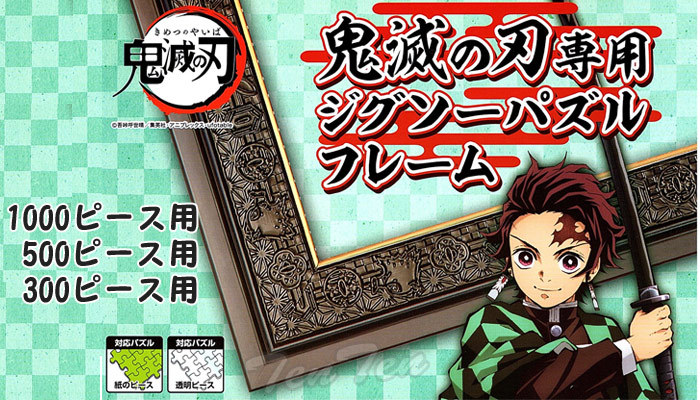 エンスカイ 【特価】 鬼滅の刃 ジグソーパズル 専用フレーム 1000