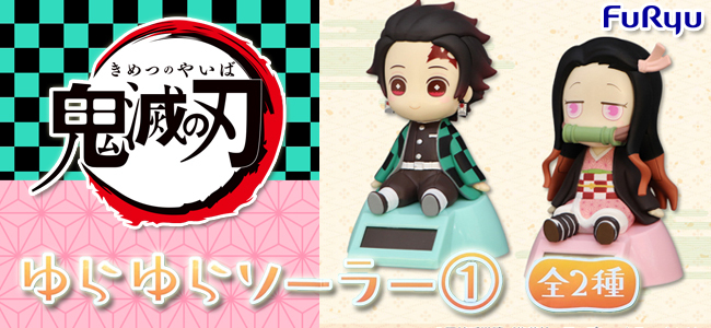 鬼滅の刃 ゆらゆらソーラー フィギュア 竈門炭治郎 竈門禰豆子 全2種