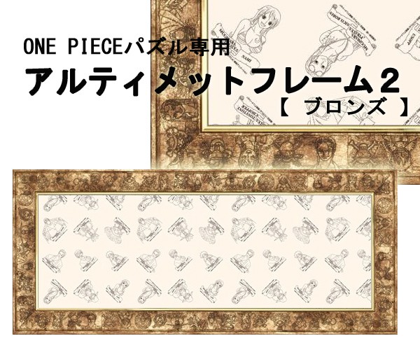 エンスカイ ワンピース ジグソーパズル専用フレーム アルティメット