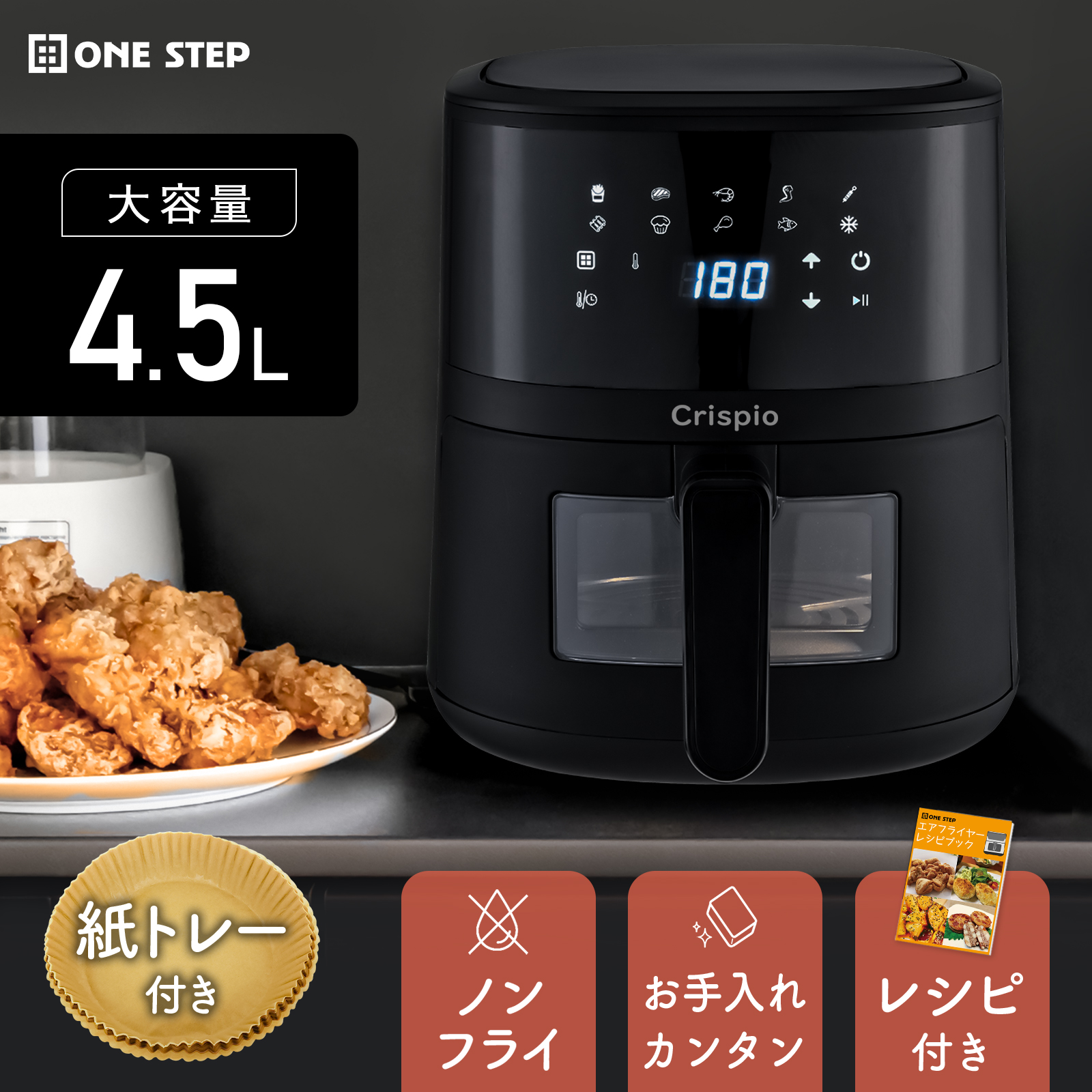 ONE STEP フライヤー 電気フライヤー 家庭用 卓上 エアフライヤー ノン