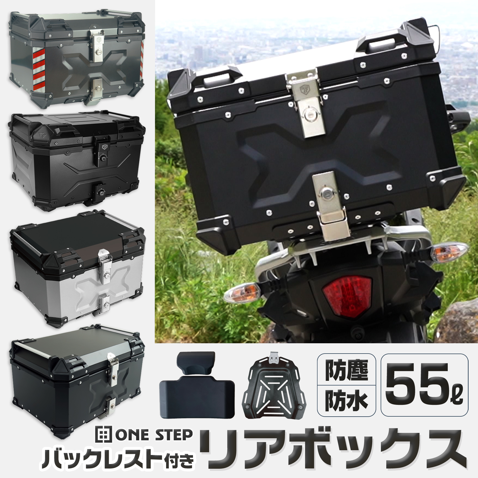 ONE STEP リアボックス バイク 55l 背もたれ バイクリアボックス大型