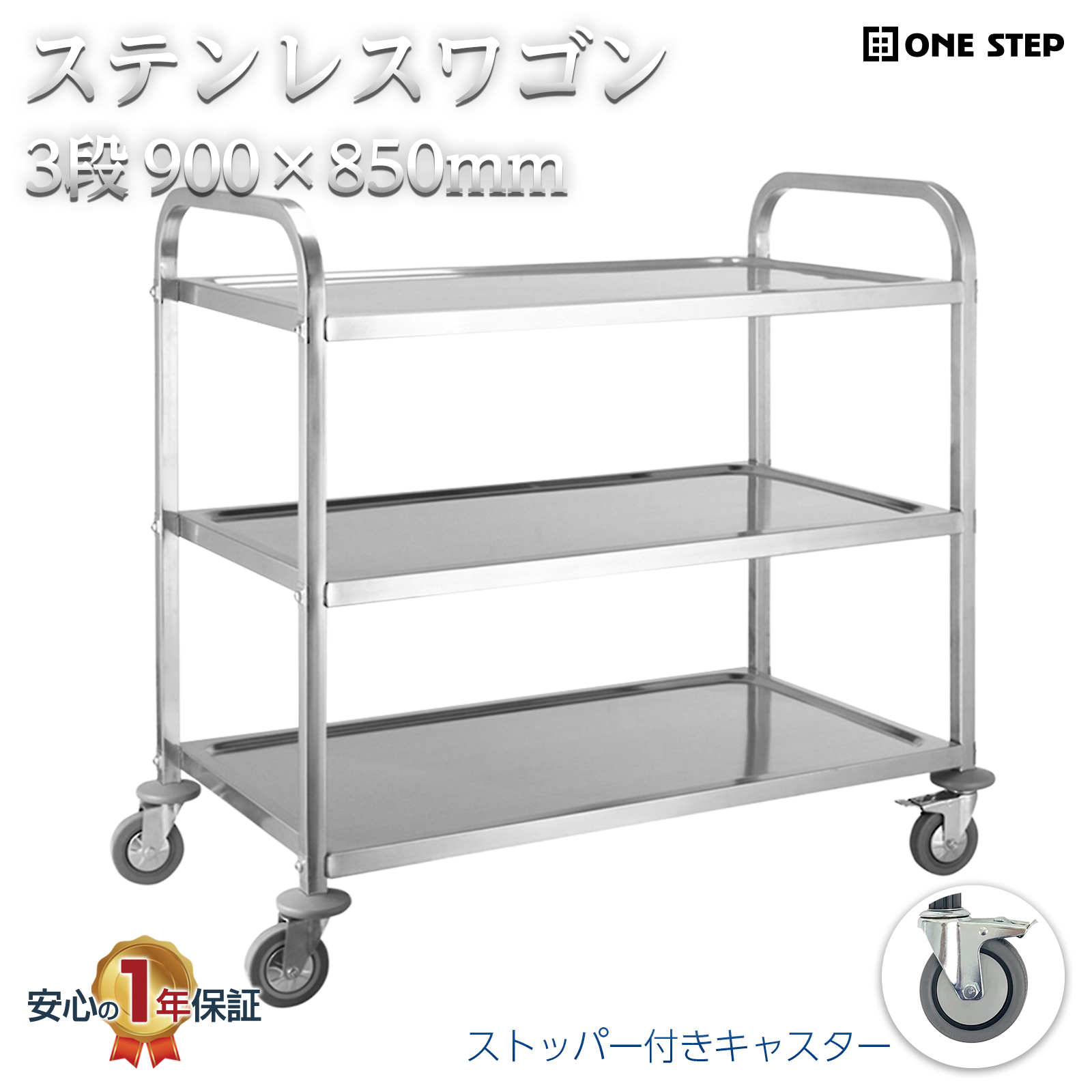ONE STEP キッチンワゴン 業務用 キャスター付き 大きめ ステンレス