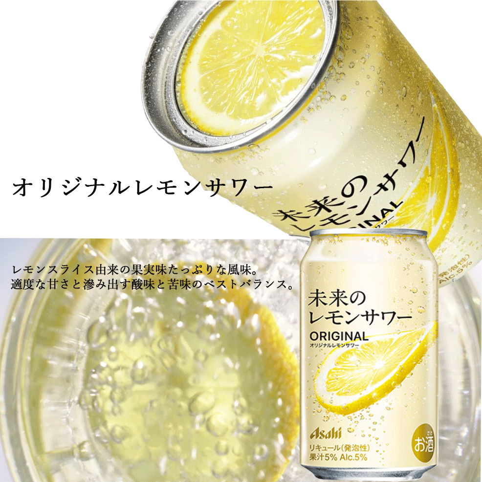 アサヒ（asahi） レモンスライス入り 未来のレモンサワー オリジナル
