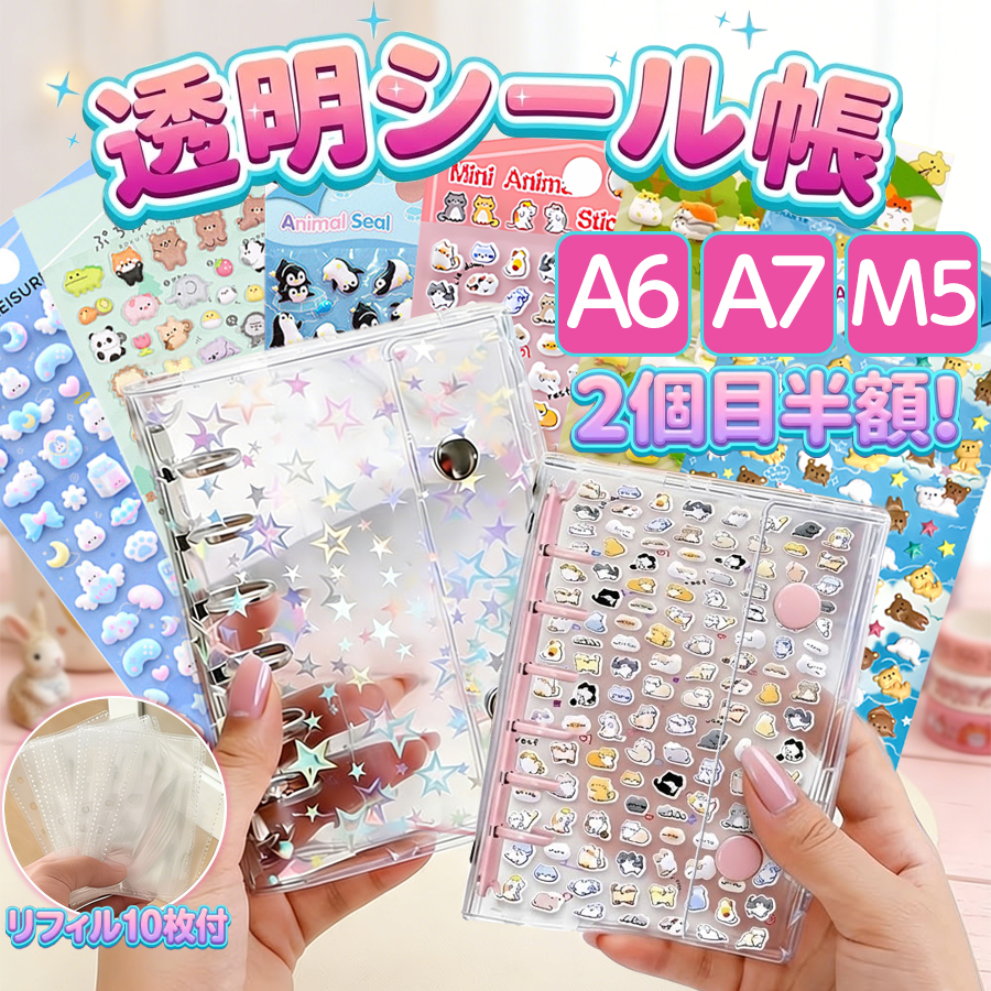 シール帳 バインダー リフィル10枚付属 A6 A7 透明 台紙 6穴はがせる