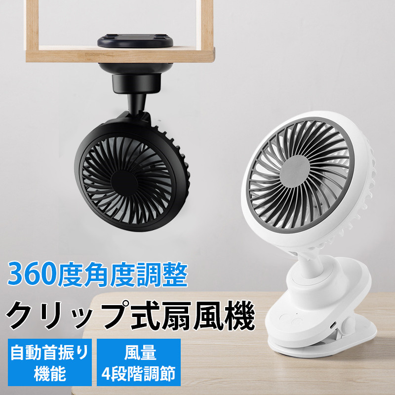扇風機 卓上扇風機 クリップ式扇風機 小型 充電式 静音 大風量 360度