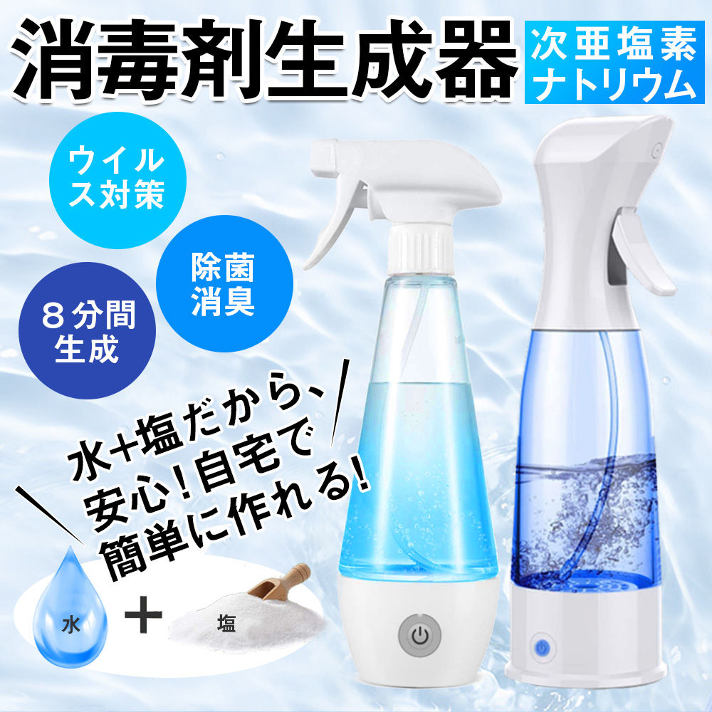 次亜塩素酸ナトリウム水 生成器 電解次亜水 ウイルス対策 300ml 塩+水