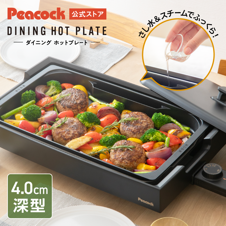 ピーコック魔法瓶工業 ホットプレート スチーム 大型 深型 ワイド 焼肉