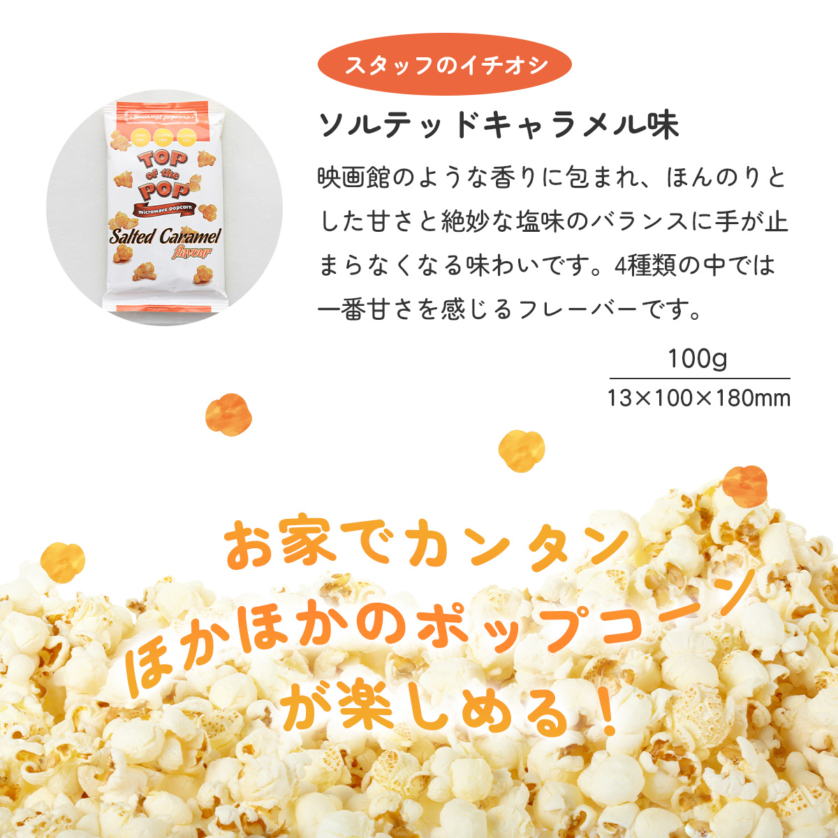 選べる5個セット】トップオブザポップ ポップコーン 100g×5 ｜クリック