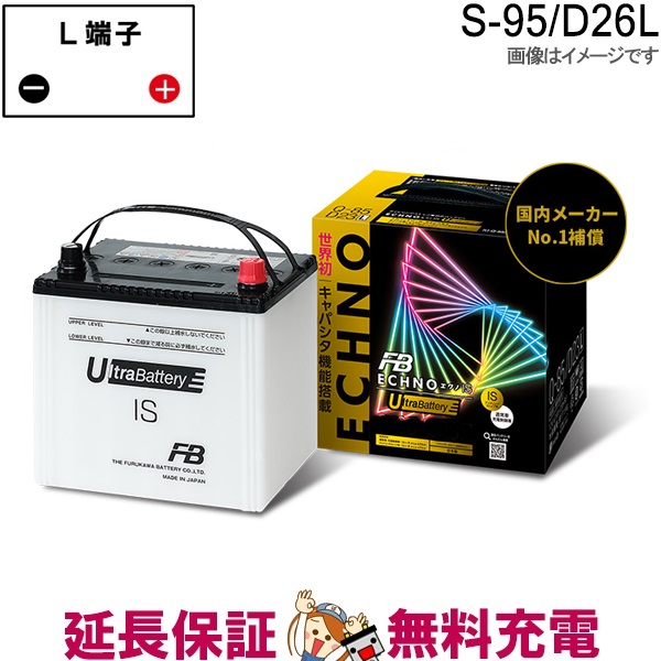 古河電池 S95 / 26L バッテリー アイドリングストップ車用 古河