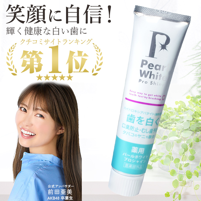 コスメ口コミ1位 パールホワイト 歯磨き粉 ホワイトニング 市販 歯を
