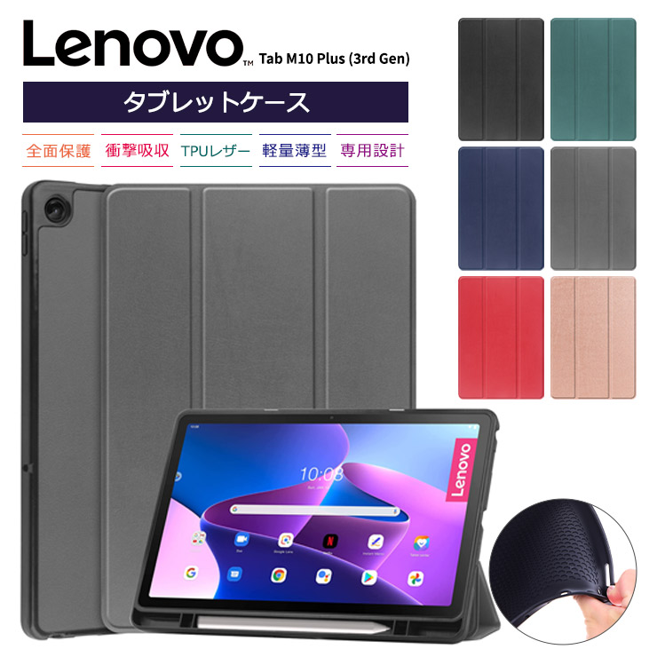 Lenovo（レノボ） Lenovo Tab M10 Plus ( 3rd Gen ) タブレット ケース