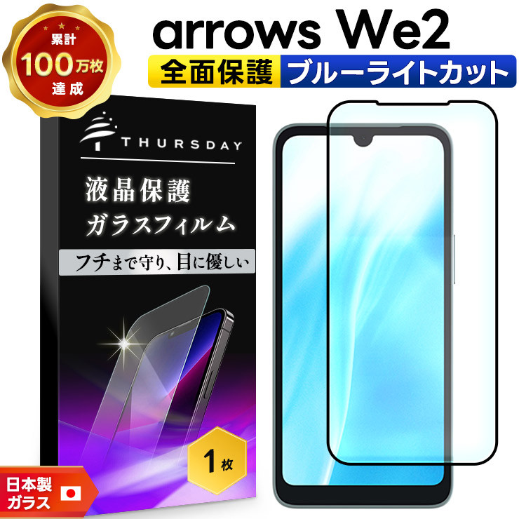 arrows We2 ブルーライトカット フィルム ガラスフィルム 全面保護