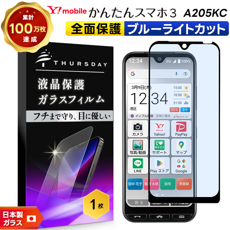 かんたんスマホ かんたんスマホ3 A205KC 全面保護 ブルーライトカット