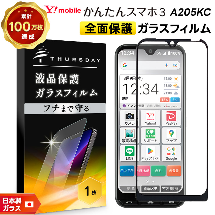 かんたんスマホ かんたんスマホ3 A205KC 全面保護 ガラスフィルム 強化